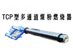 尤溪县TCP型多通道煤粉燃烧器